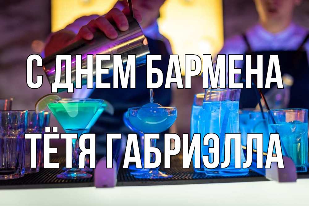 Открытка на каждый день с именем, Тётя-Габриэлла С днем бармена с днем бармена Прикольная открытка с пожеланием онлайн скачать бесплатно 