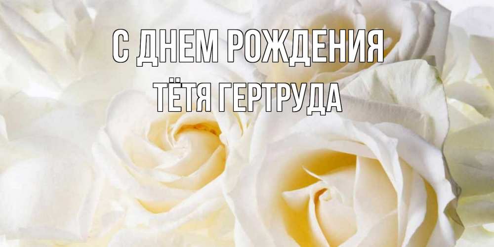 Открытка на каждый день с именем, Тётя-Гертруда С днем рождения открыточки на день рождения любимым Прикольная открытка с пожеланием онлайн скачать бесплатно 