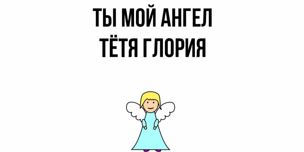 Открытка на каждый день с именем, Тётя-Глория Ты мой ангел ангел Прикольная открытка с пожеланием онлайн скачать бесплатно 