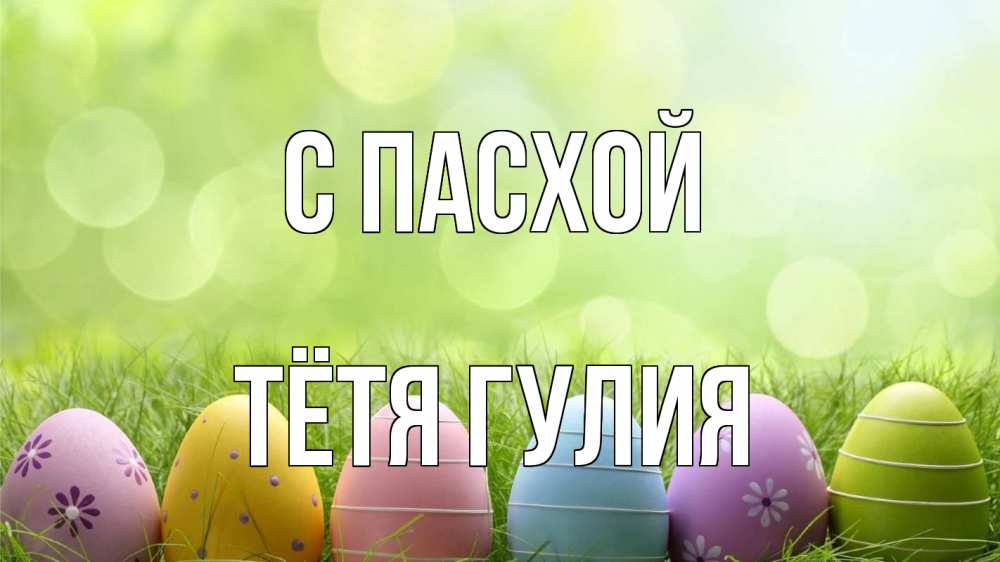 Открытка на каждый день с именем, Тётя-Гулия С пасхой с пасхой Прикольная открытка с пожеланием онлайн скачать бесплатно 