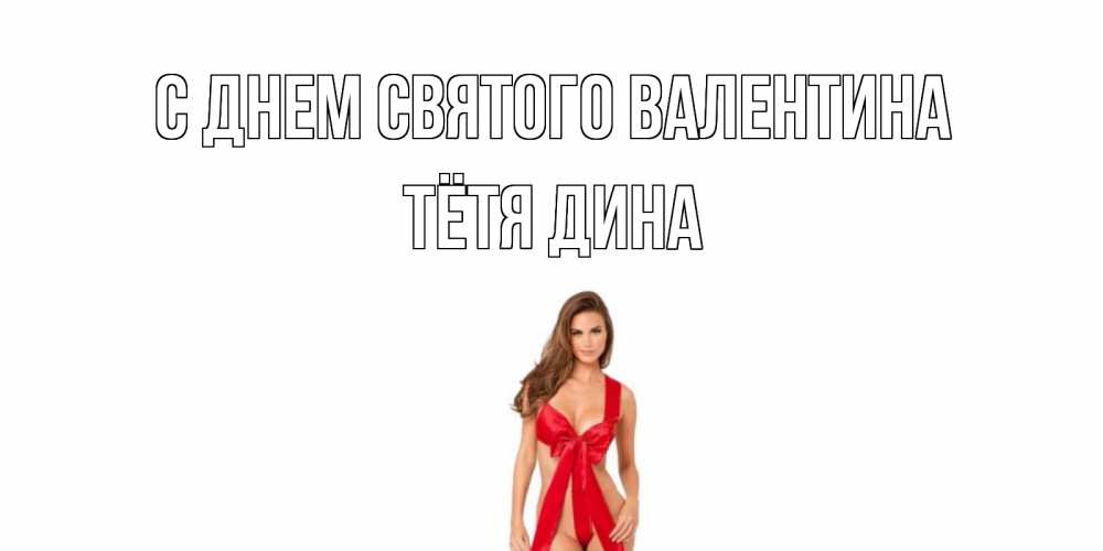 Картинка С днем Святого Валентина, Тётя Дина