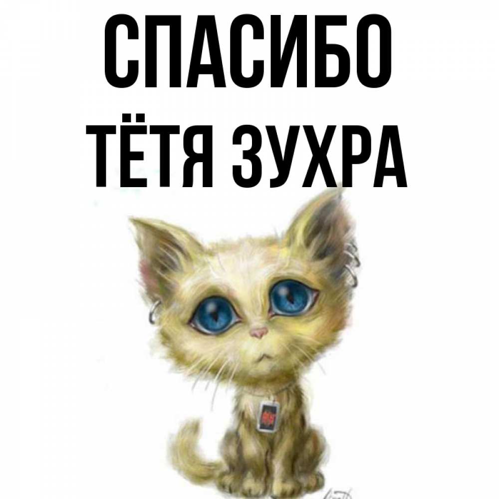 Открытка на каждый день с именем, Тётя-Зухра Спасибо рисованный кот благодарит вас Прикольная открытка с пожеланием онлайн скачать бесплатно 