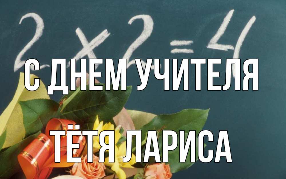 Открытка на каждый день с именем, Тётя-Лариса С днем учителя с днем учителя Прикольная открытка с пожеланием онлайн скачать бесплатно 