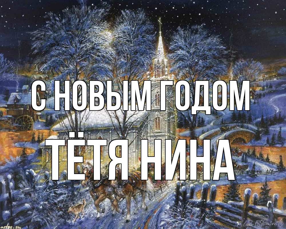 Открытка на каждый день с именем, Тётя-Нина С новым годом упряжка лошадей, лошади, новый год Прикольная открытка с пожеланием онлайн скачать бесплатно 