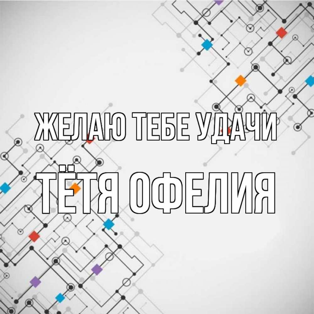 Открытка на каждый день с именем, Тётя-Офелия Желаю тебе удачи на удач Прикольная открытка с пожеланием онлайн скачать бесплатно 