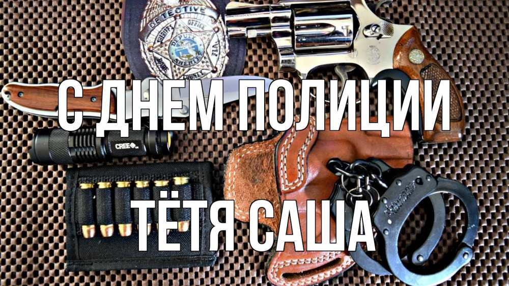 Открытка на каждый день с именем, Тётя-Саша С днем полиции оружие Прикольная открытка с пожеланием онлайн скачать бесплатно 