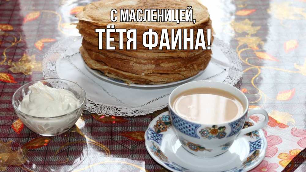 Открытка на каждый день с именем, Тётя-Фаина С масленицей блины Прикольная открытка с пожеланием онлайн скачать бесплатно 