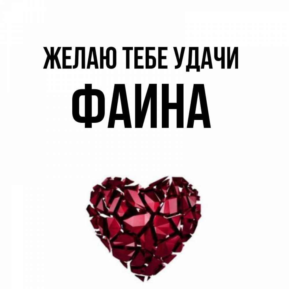 Открытка на каждый день с именем, Фаина Желаю тебе удачи бордовое из кристаллов  1 Прикольная открытка с пожеланием онлайн скачать бесплатно 
