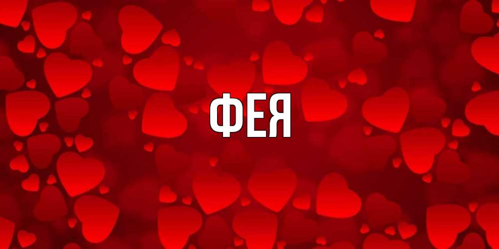 Открытка на каждый день с именем, Фея Главная прекрасные сердечки на открытке с красным фоном Прикольная открытка с пожеланием онлайн скачать бесплатно 