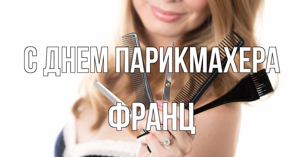 Открытка на каждый день с именем, Франц С днем парикмахера с днем парикмахера расческа Прикольная открытка с пожеланием онлайн скачать бесплатно 