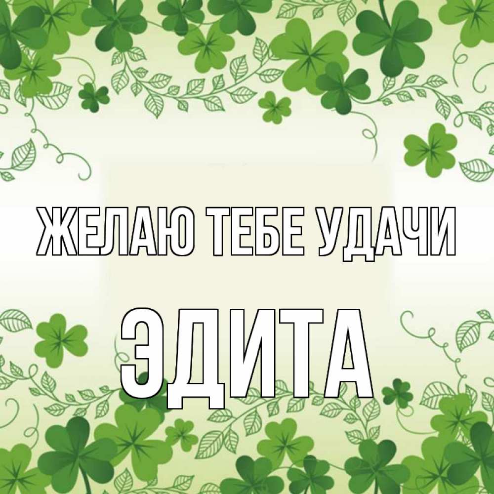 Открытка на каждый день с именем, Эдита Желаю тебе удачи открытка Прикольная открытка с пожеланием онлайн скачать бесплатно 