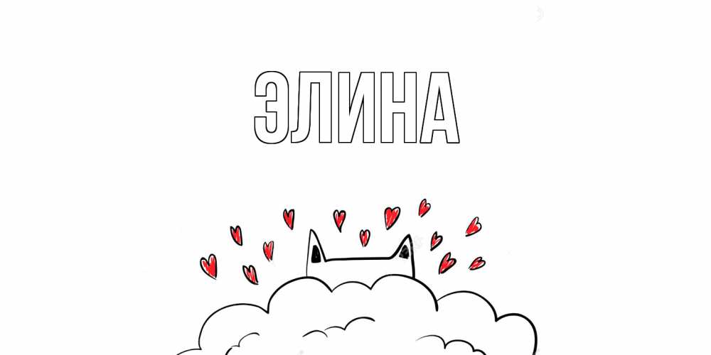 Открытка на каждый день с именем, Элина Главная котик скучает по тебе очень с сердечками Прикольная открытка с пожеланием онлайн скачать бесплатно 
