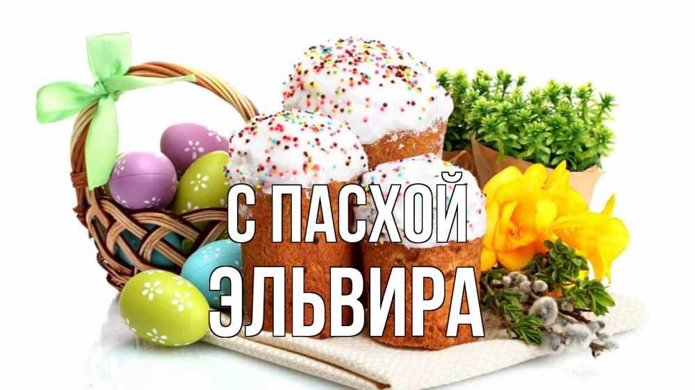 Открытка на каждый день с именем, Эльвира С пасхой пасха Прикольная открытка с пожеланием онлайн скачать бесплатно 