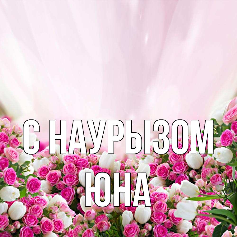 Открытка на каждый день с именем, Юна С наурызом под снегом Прикольная открытка с пожеланием онлайн скачать бесплатно 