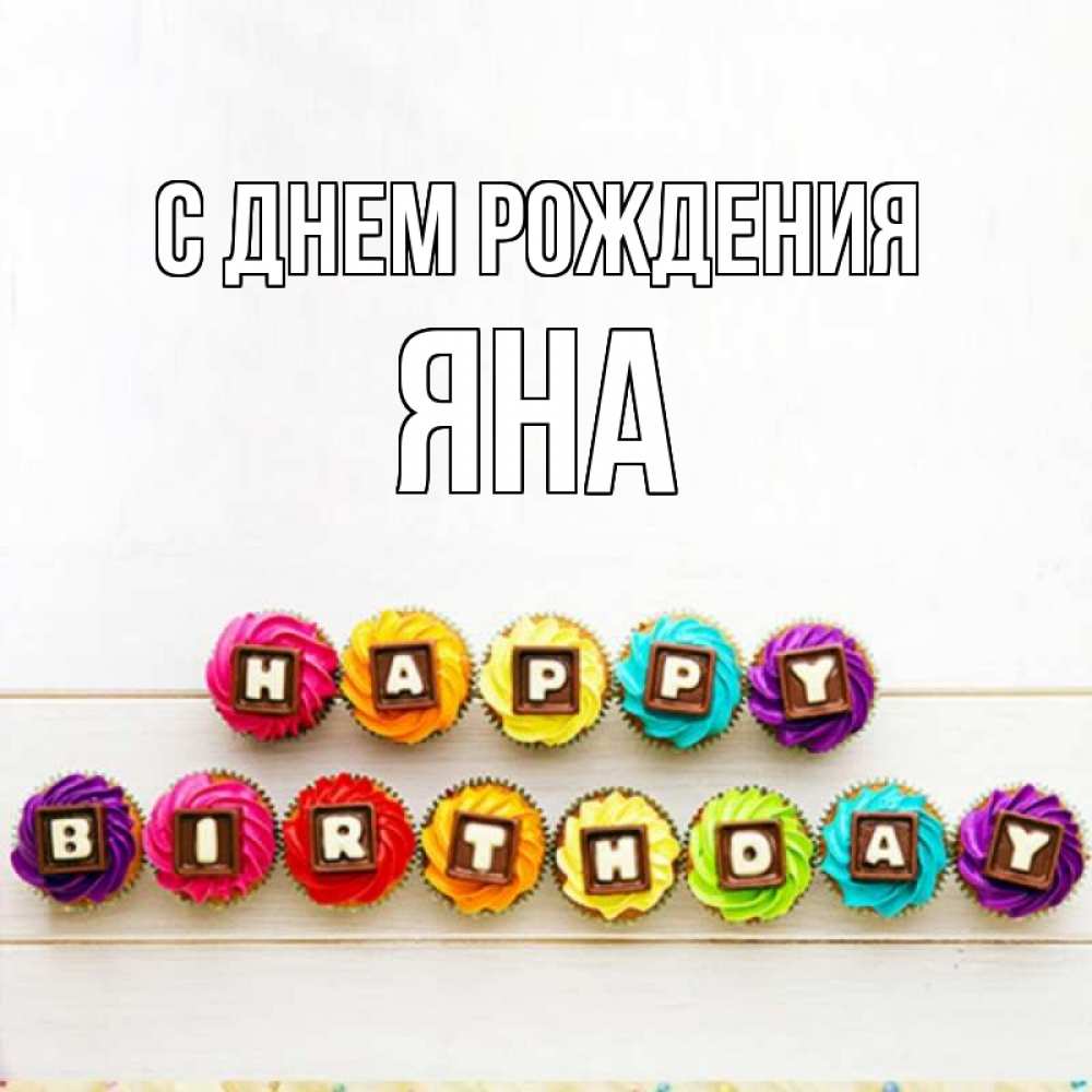 Открытка на каждый день с именем, Яна С днем рождения из кексов и шоколада Прикольная открытка с пожеланием онлайн скачать бесплатно 
