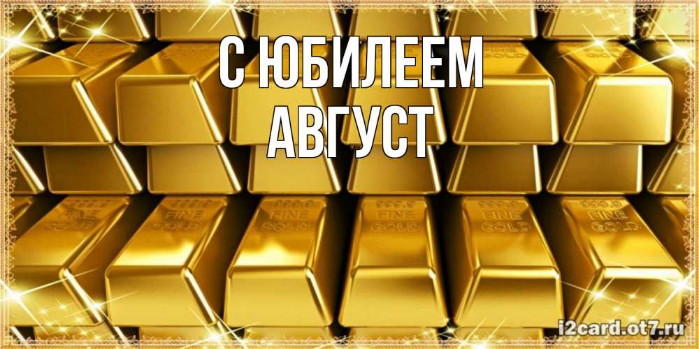 Открытка на каждый день с именем, Август С юбилеем открытки с пожеланиями финансовой стабильности Прикольная открытка с пожеланием онлайн скачать бесплатно 