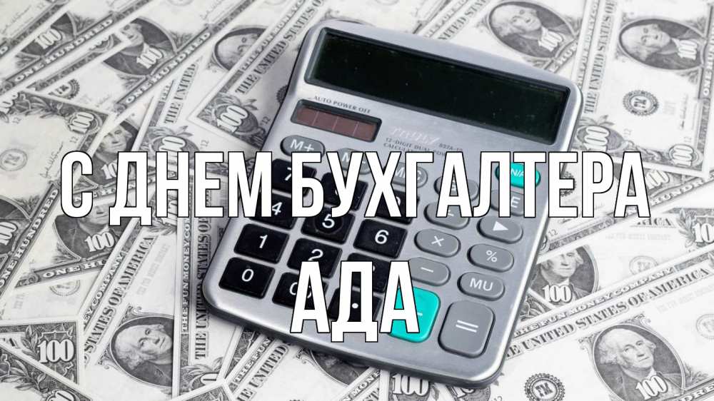 Открытка на каждый день с именем, Ада С днем бухгалтера с днем бухгалтера Прикольная открытка с пожеланием онлайн скачать бесплатно 