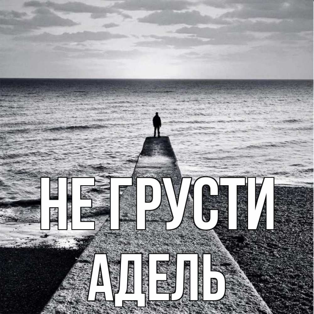 Открытка на каждый день с именем, Адель Не грусти море Прикольная открытка с пожеланием онлайн скачать бесплатно 