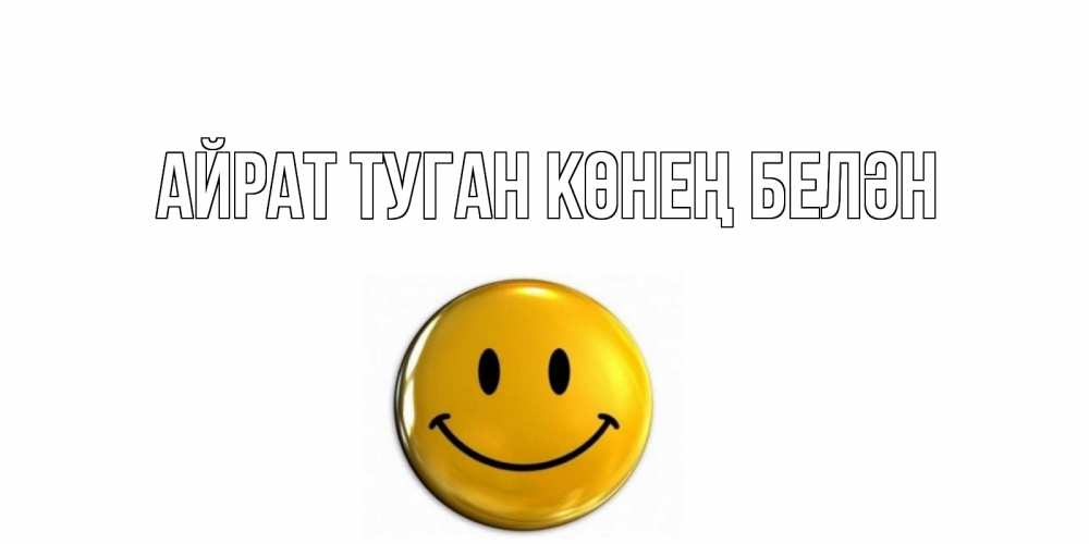 Открытка на каждый день с именем, Айрат-туган-көнең-белән Главная отличного дня Прикольная открытка с пожеланием онлайн скачать бесплатно 