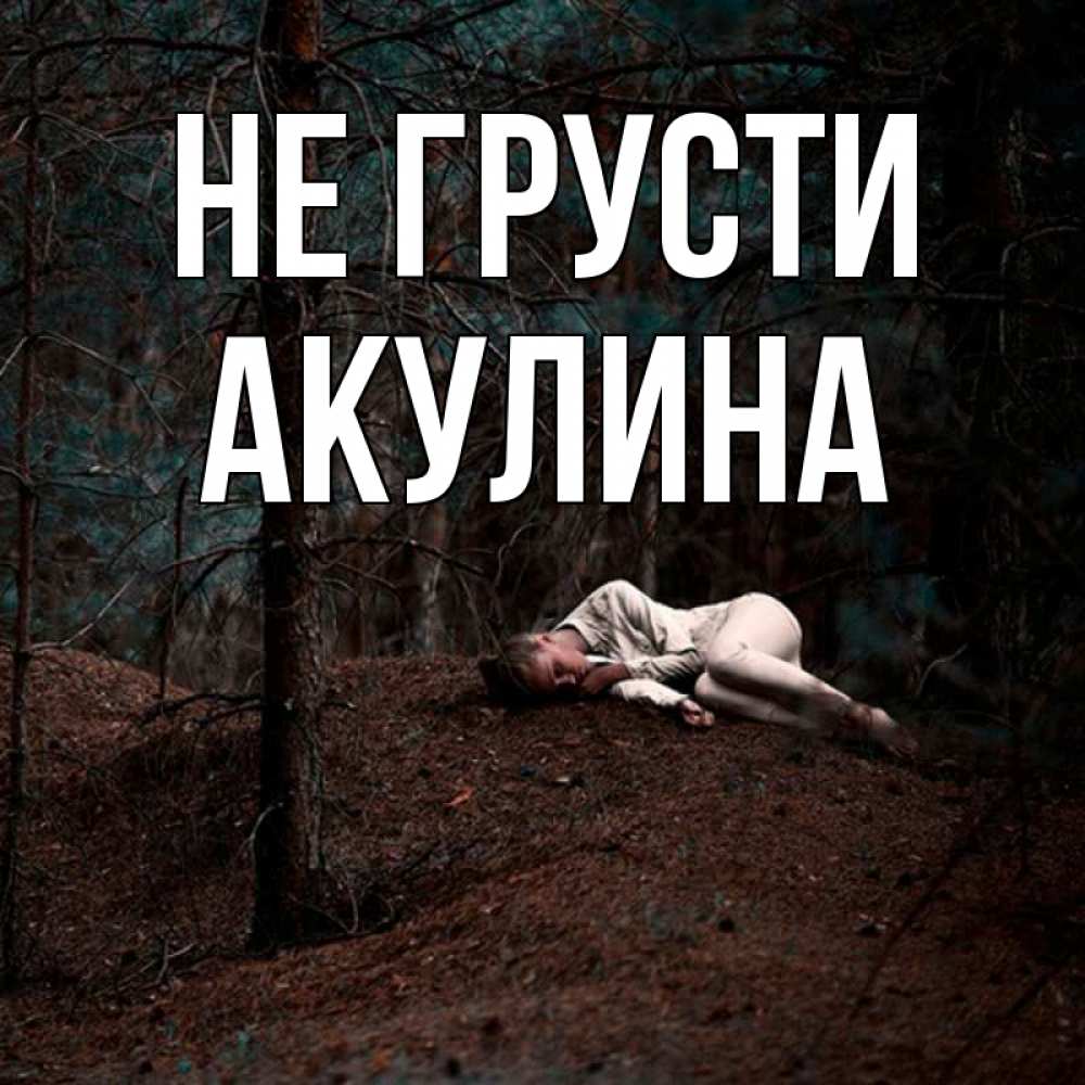 Открытка на каждый день с именем, Акулина Не грусти лес Прикольная открытка с пожеланием онлайн скачать бесплатно 