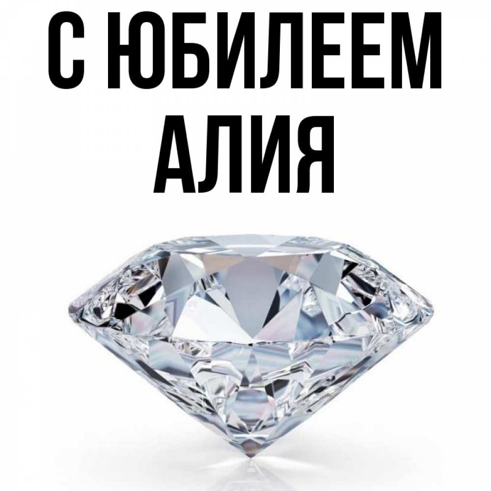 Алиюша С Днем Рождения Картинки Прикольные