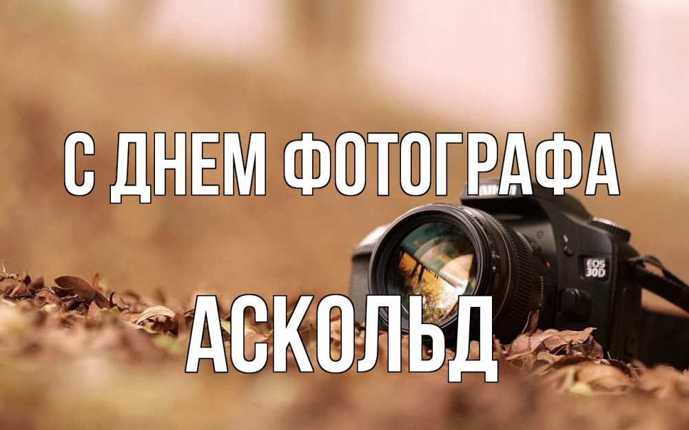 Открытка на каждый день с именем, Аскольд С днем фотографа с днем фотографа Прикольная открытка с пожеланием онлайн скачать бесплатно 