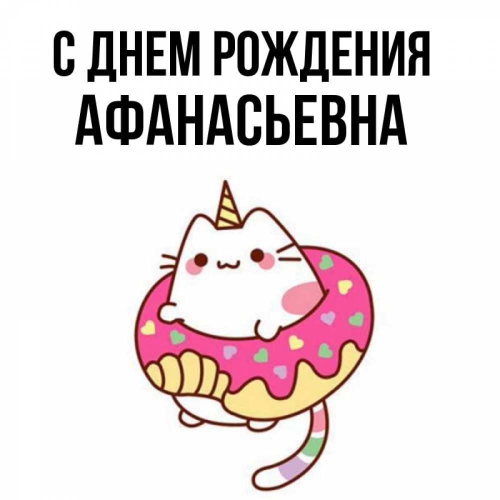 Открытка на каждый день с именем, Афанасьевна С днем рождения меньше надо жрать Прикольная открытка с пожеланием онлайн скачать бесплатно 