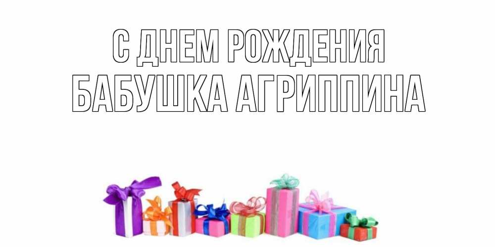 Открытка на каждый день с именем, Бабушка-Агриппина С днем рождения Коробка, Прикольная открытка с пожеланием онлайн скачать бесплатно 