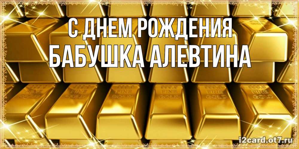 Открытка на каждый день с именем, Бабушка-Алевтина С днем рождения открытки с пожеланиями финансовой стабильности Прикольная открытка с пожеланием онлайн скачать бесплатно 