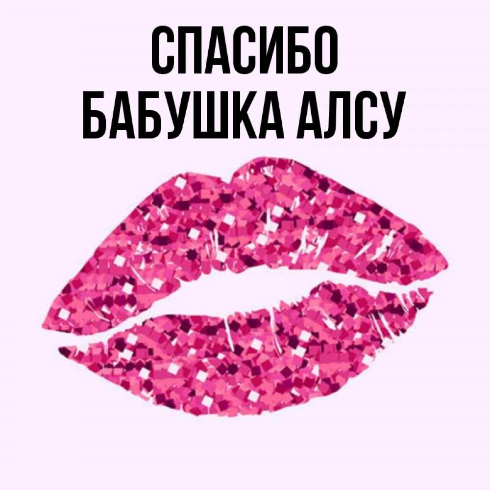 Открытка на каждый день с именем, Бабушка-Алсу Спасибо благодарю губы с блестками Прикольная открытка с пожеланием онлайн скачать бесплатно 