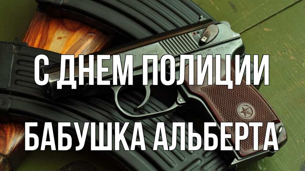 Открытка на каждый день с именем, Бабушка-Альберта С днем полиции оружие Прикольная открытка с пожеланием онлайн скачать бесплатно 
