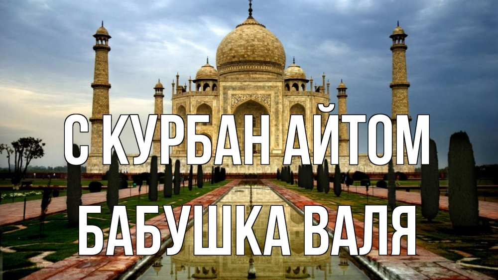 Открытка на каждый день с именем, Бабушка-Валя С курбан айтом тадж махал Прикольная открытка с пожеланием онлайн скачать бесплатно 