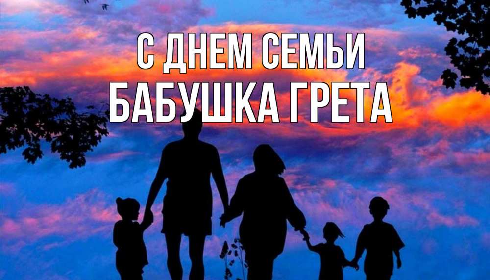 Открытка на каждый день с именем, Бабушка-Грета С днем семьи семья Прикольная открытка с пожеланием онлайн скачать бесплатно 