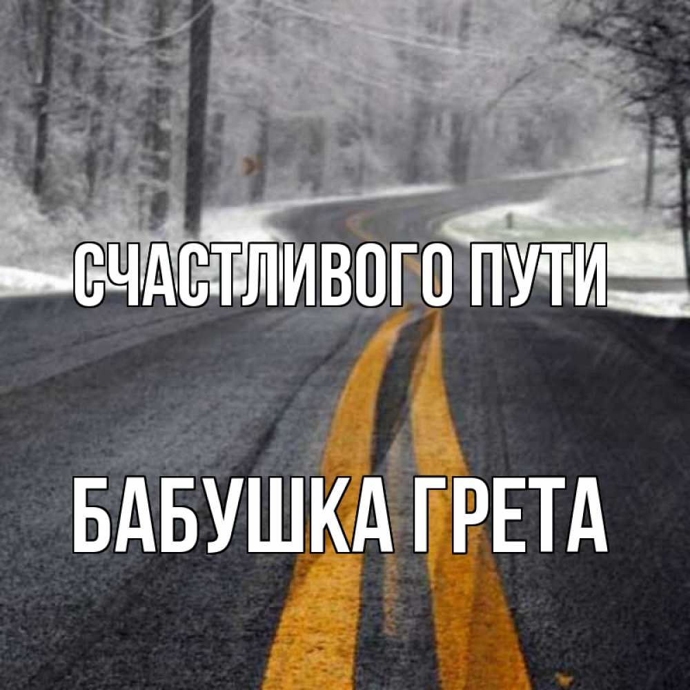 Открытка на каждый день с именем, Бабушка-Грета Счастливого пути хорошего вам путешествия Прикольная открытка с пожеланием онлайн скачать бесплатно 