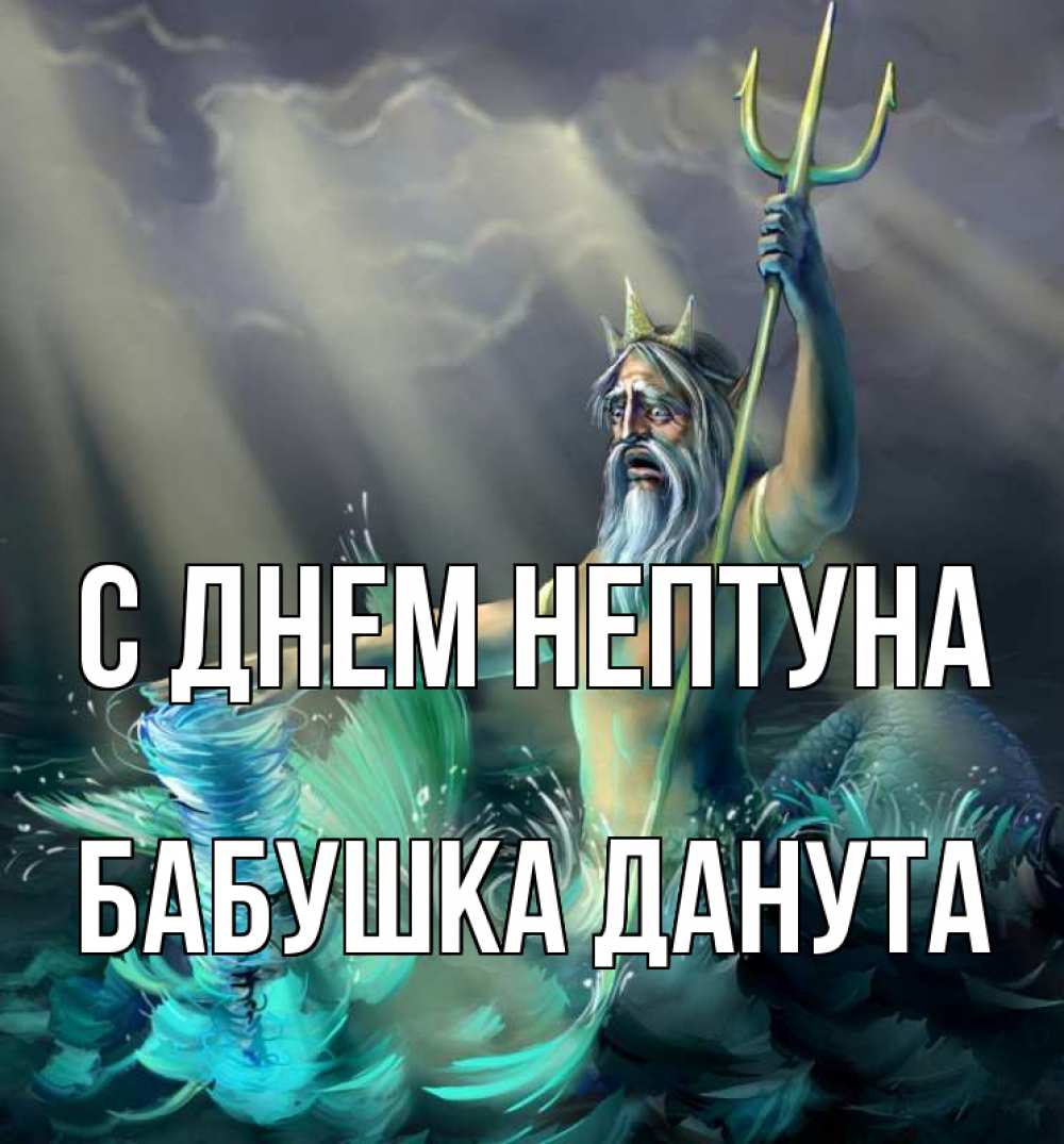 Открытка на каждый день с именем, Бабушка-Данута С днем нептуна с днем Нептуна Прикольная открытка с пожеланием онлайн скачать бесплатно 