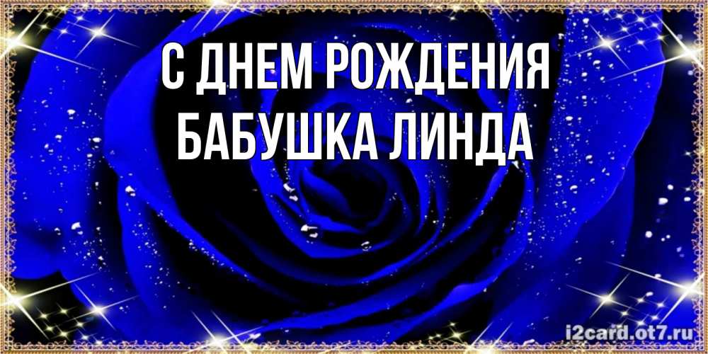 Открытка на каждый день с именем, Бабушка-Линда С днем рождения голубые цветы в росе Прикольная открытка с пожеланием онлайн скачать бесплатно 