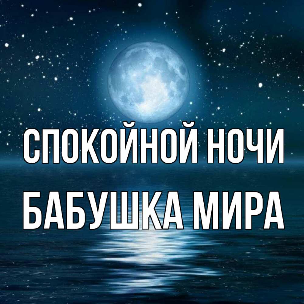 Открытка на каждый день с именем, Бабушка-Мира Спокойной ночи звезды Прикольная открытка с пожеланием онлайн скачать бесплатно 
