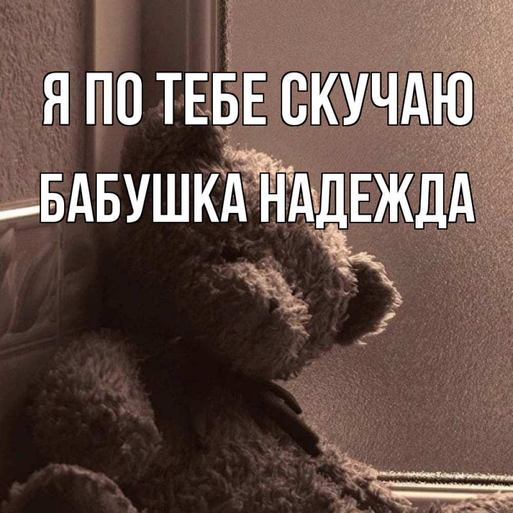 Открытка на каждый день с именем, Бабушка-Надежда Я по тебе скучаю скучаем тут Прикольная открытка с пожеланием онлайн скачать бесплатно 