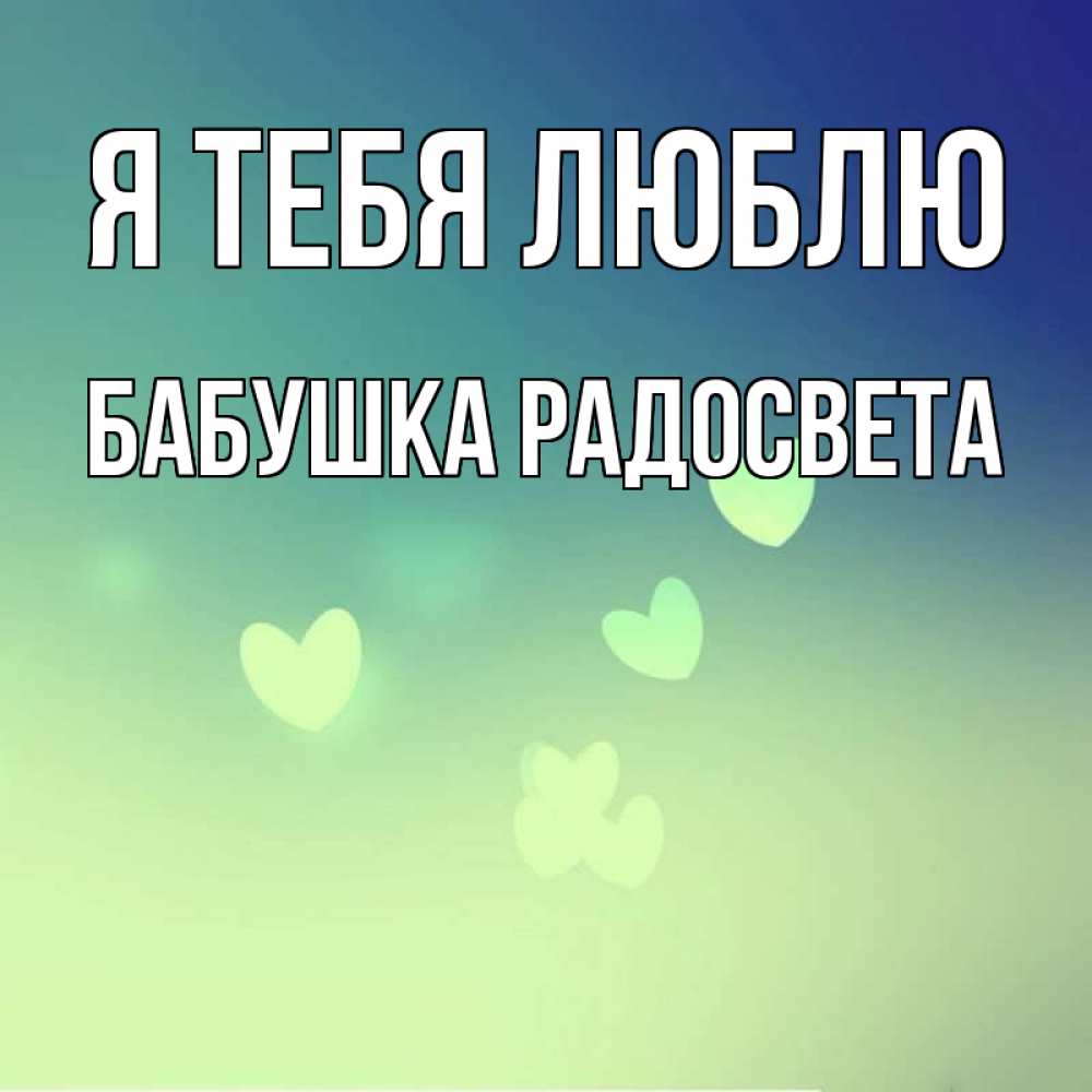 Открытка на каждый день с именем, Бабушка-Радосвета Я тебя люблю градиент синий Прикольная открытка с пожеланием онлайн скачать бесплатно 