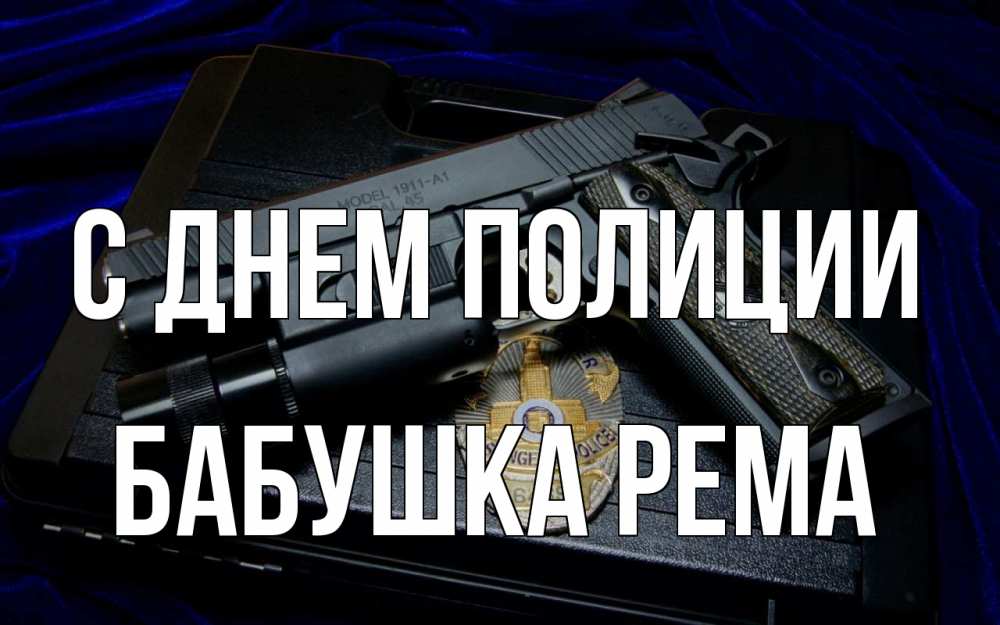 Открытка на каждый день с именем, Бабушка-Рема С днем полиции пистолет Прикольная открытка с пожеланием онлайн скачать бесплатно 