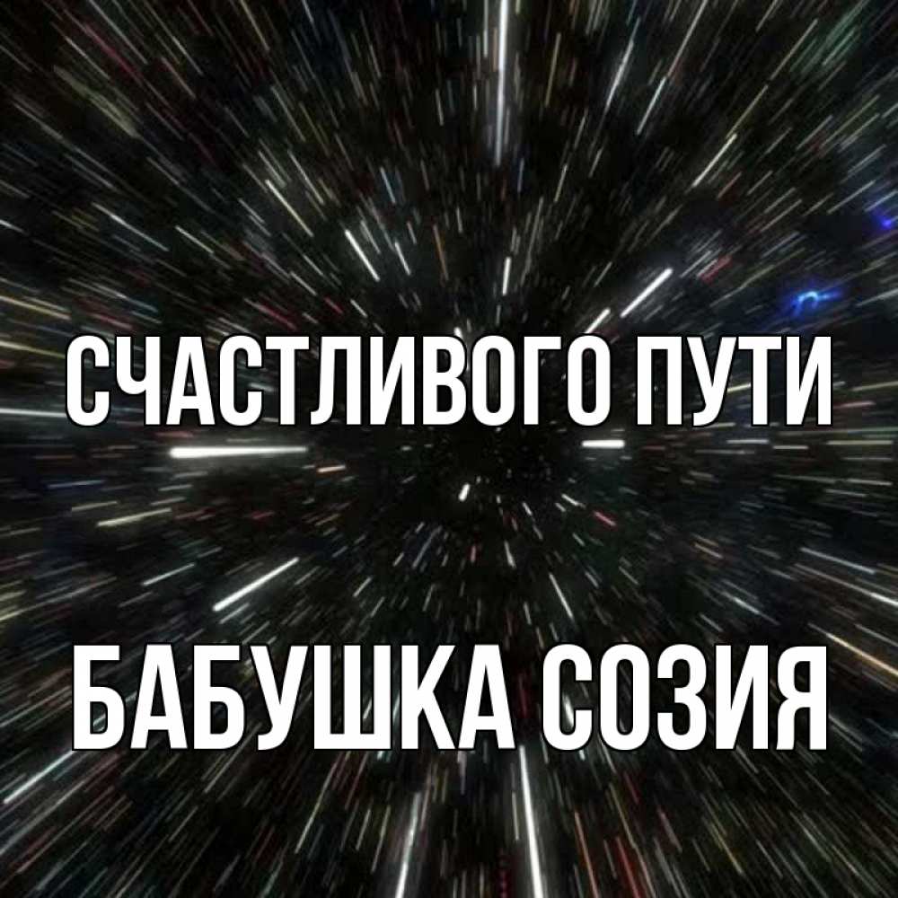 Открытка на каждый день с именем, Бабушка-Созия Счастливого пути туннель Прикольная открытка с пожеланием онлайн скачать бесплатно 