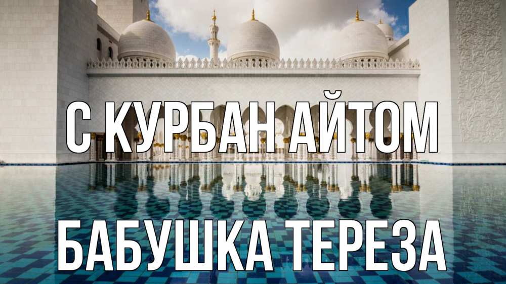 Открытка на каждый день с именем, Бабушка-Тереза С курбан айтом мечеть Прикольная открытка с пожеланием онлайн скачать бесплатно 