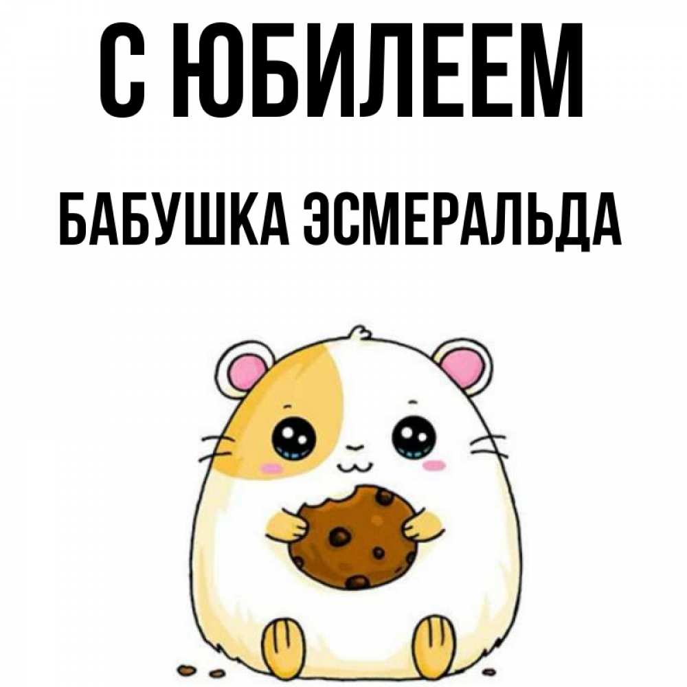 Открытка на каждый день с именем, Бабушка-Эсмеральда С юбилеем с днюхой Прикольная открытка с пожеланием онлайн скачать бесплатно 