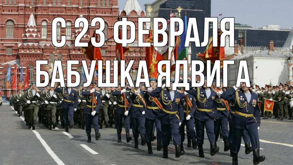 Открытка на каждый день с именем, Бабушка-Ядвига С 23 февраля 23 февраля Прикольная открытка с пожеланием онлайн скачать бесплатно 