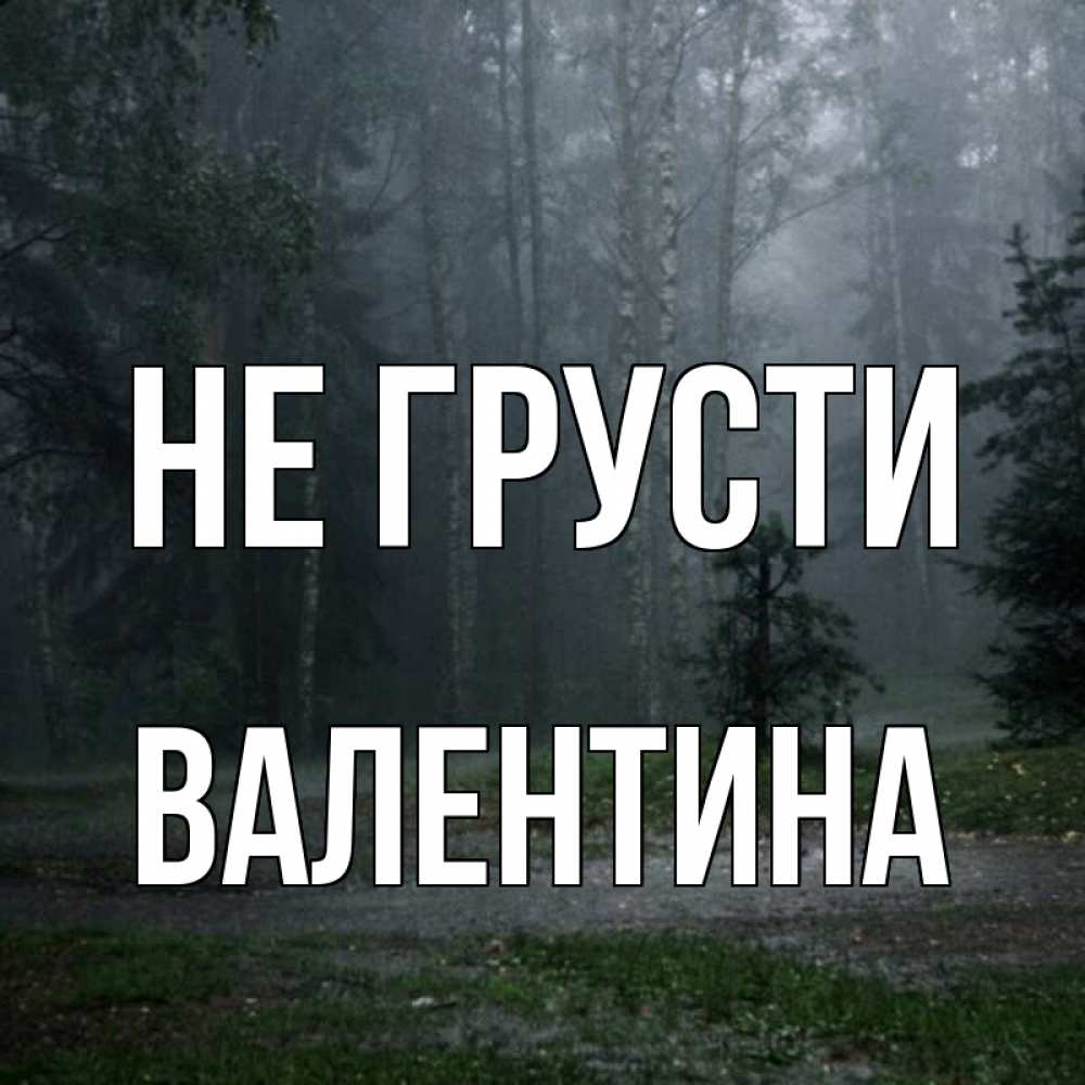 Открытка на каждый день с именем, Валентина Не грусти осень Прикольная открытка с пожеланием онлайн скачать бесплатно 