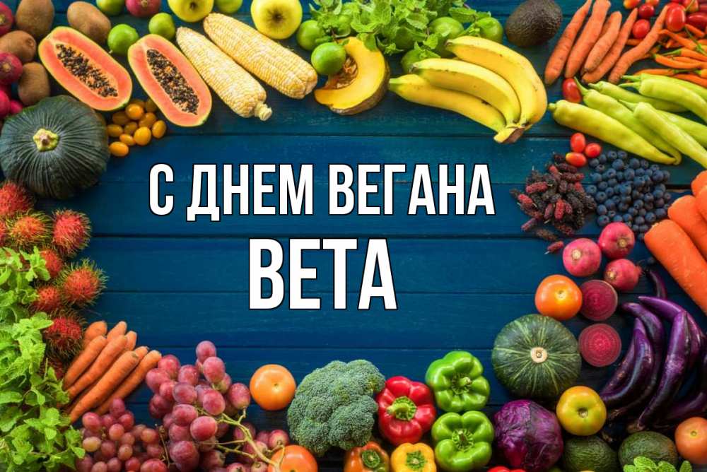 Открытка на каждый день с именем, Вета С днем вегана день вегана Прикольная открытка с пожеланием онлайн скачать бесплатно 
