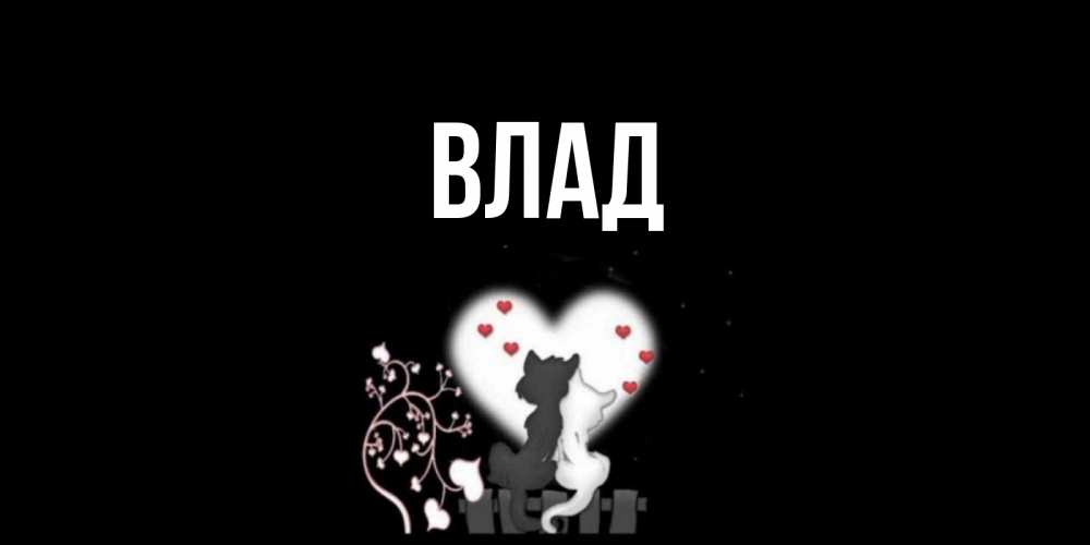 Открытка на каждый день с именем, Влад Главная коты Прикольная открытка с пожеланием онлайн скачать бесплатно 