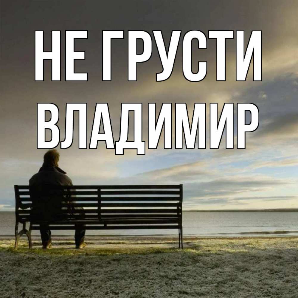 Открытка на каждый день с именем, Владимир Не грусти озеро Прикольная открытка с пожеланием онлайн скачать бесплатно 