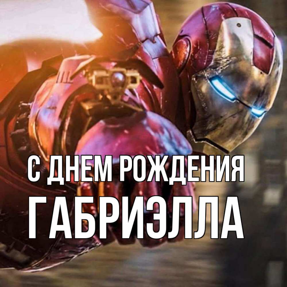 Открытка на каждый день с именем, Габриэлла С днем рождения марвел супергерои в костюме Прикольная открытка с пожеланием онлайн скачать бесплатно 