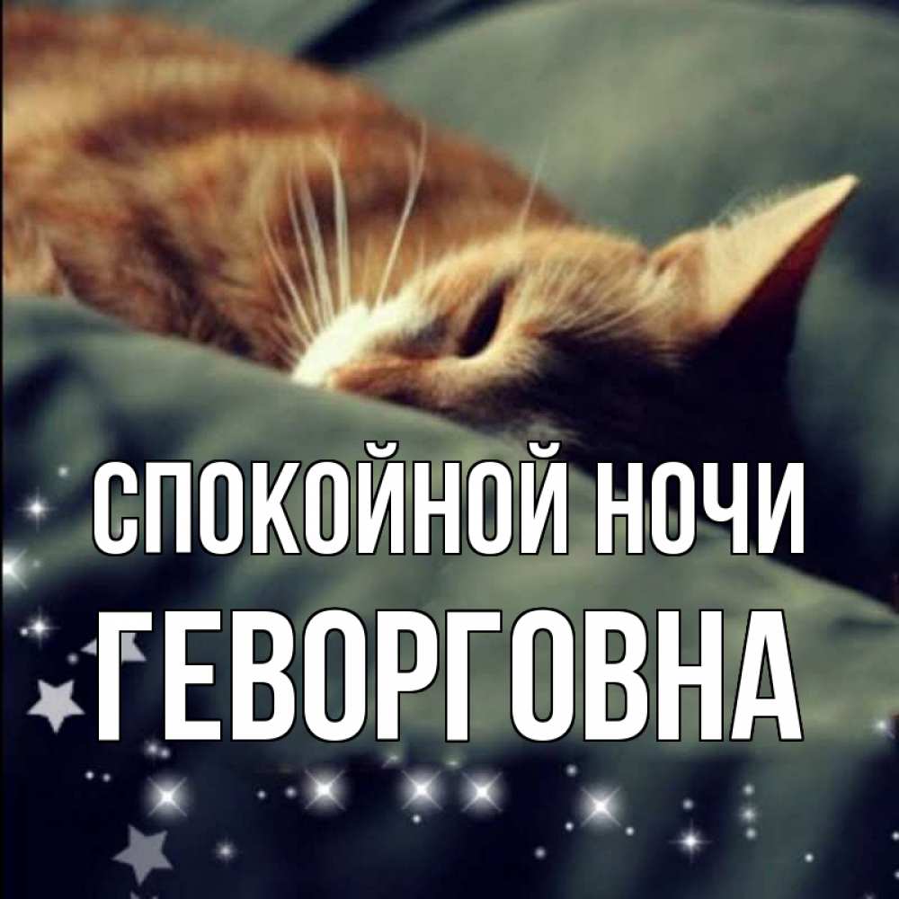 Открытка на каждый день с именем, Геворговна Спокойной ночи кроватка Прикольная открытка с пожеланием онлайн скачать бесплатно 